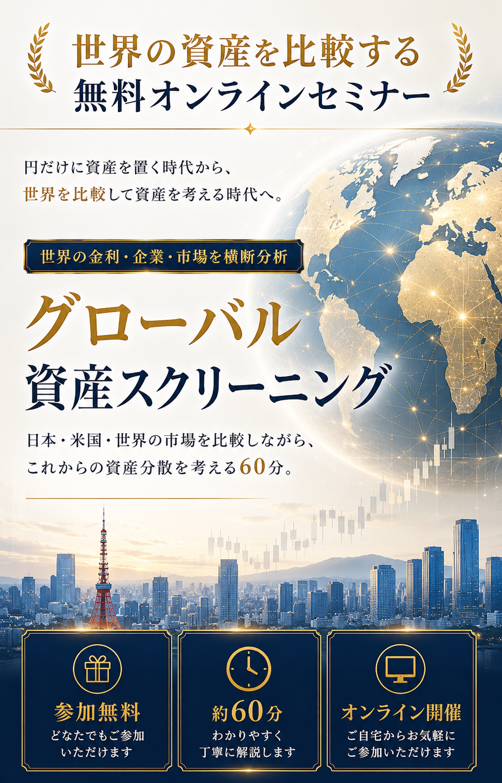 世界の資産を比較する無料オンラインセミナー